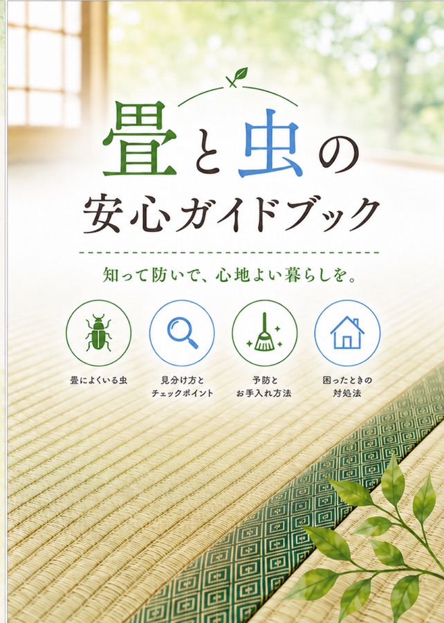 畳と虫の安心ガイドブック 表紙