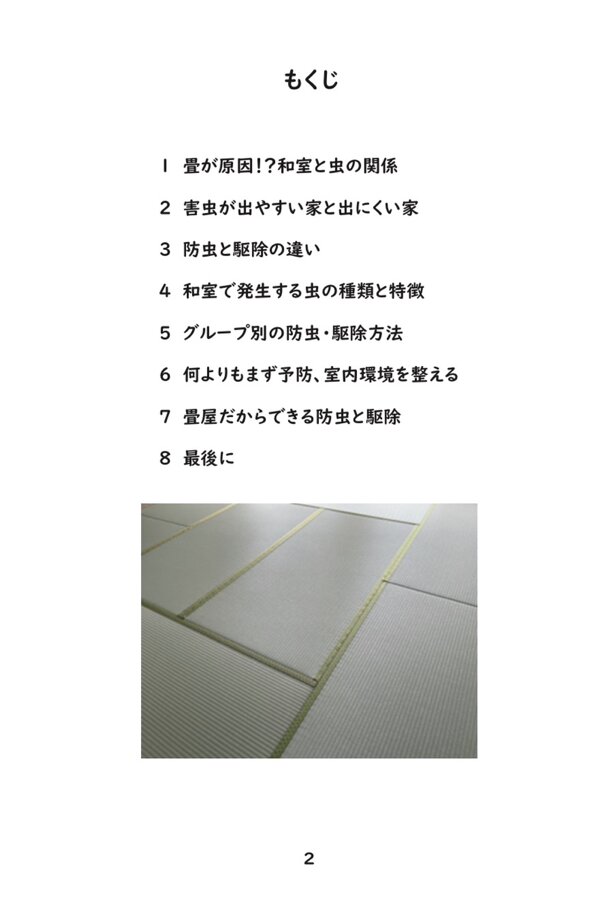 畳と虫の安心ガイドブック もくじページ