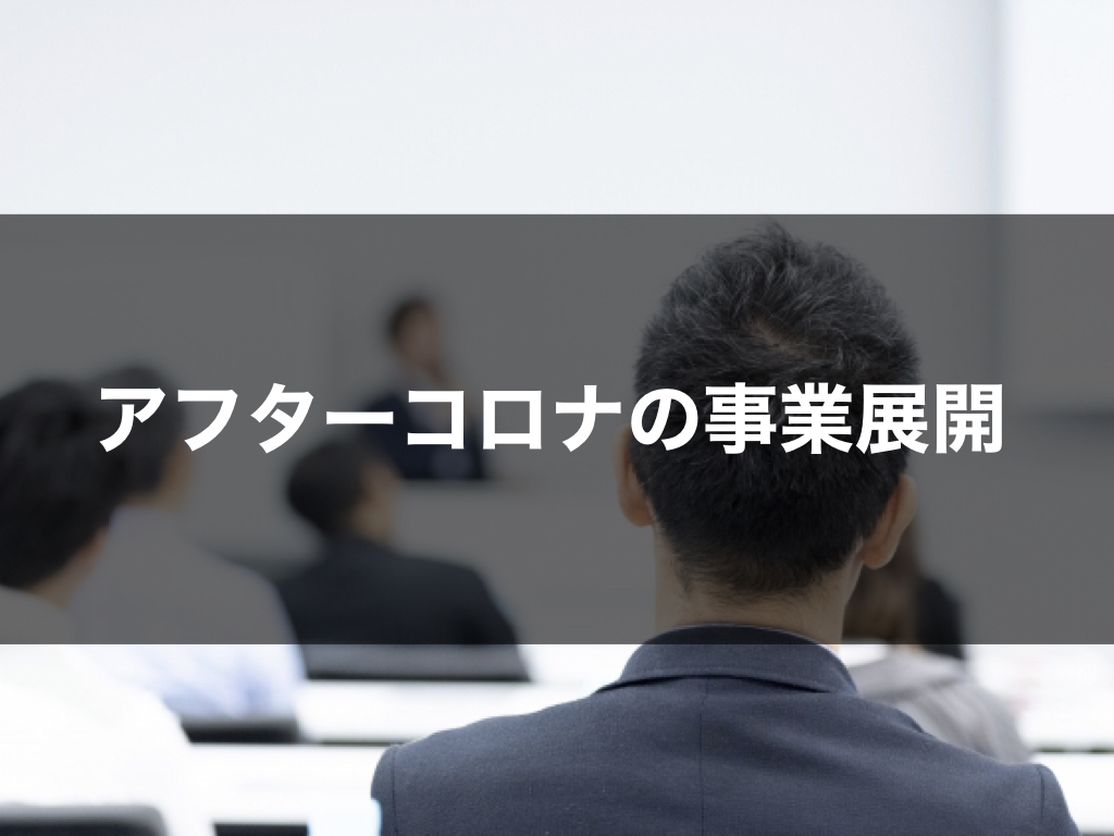 リアルマーケティングマスター講座：アフターコロナの事業展開