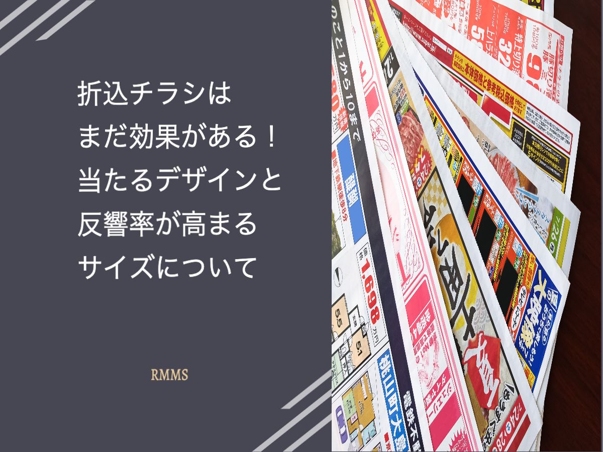 折込チラシはまだ効果がある!当たるデザインと反響率が高まるサイズについて