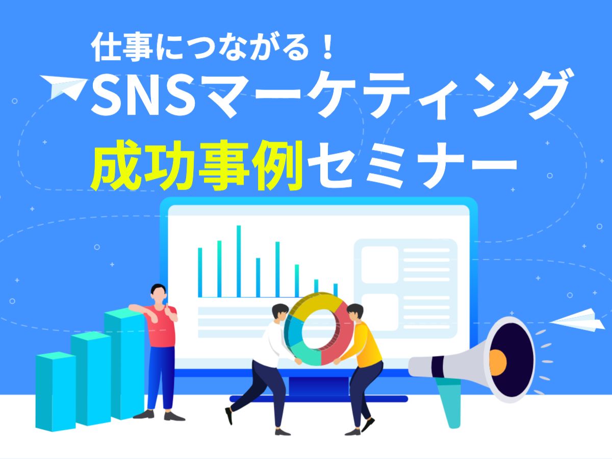 仕事につながる！SNSマーケティング成功事例セミナー