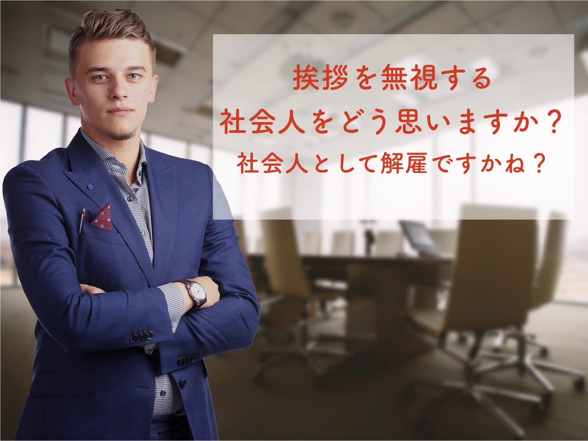 挨拶を無視する社員をどう思いますか？社会人として解雇ですかね？