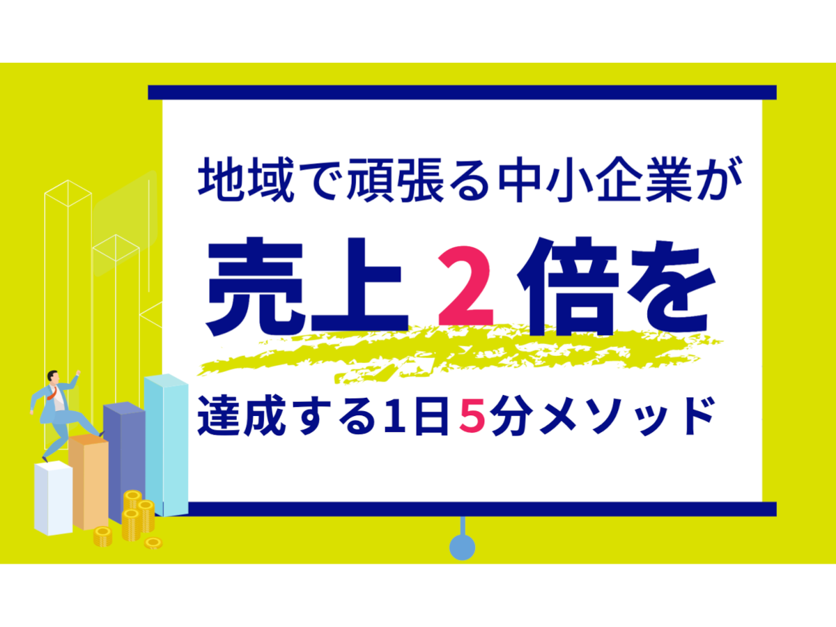 地域で頑張る中小企業が売り上げ2倍を達成する1日5分メソッド