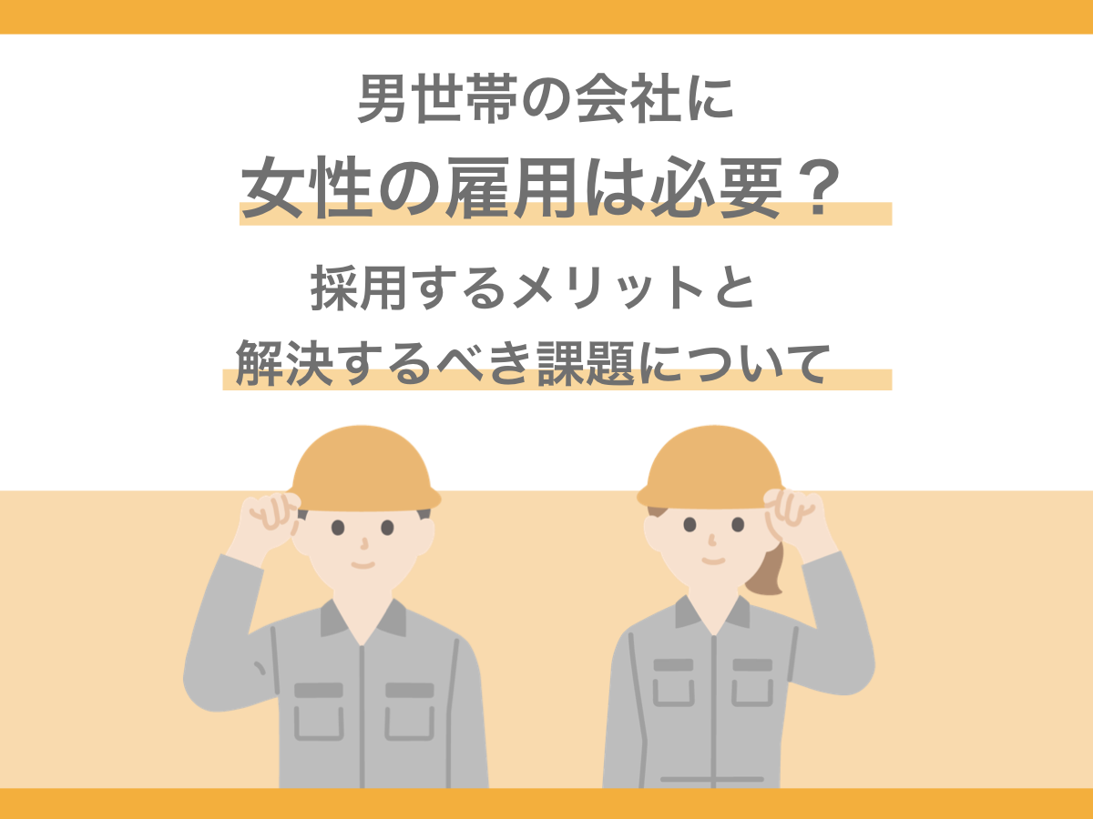 男世帯の会社に女性の雇用は必要？採用するメリットと解決するべき課題について