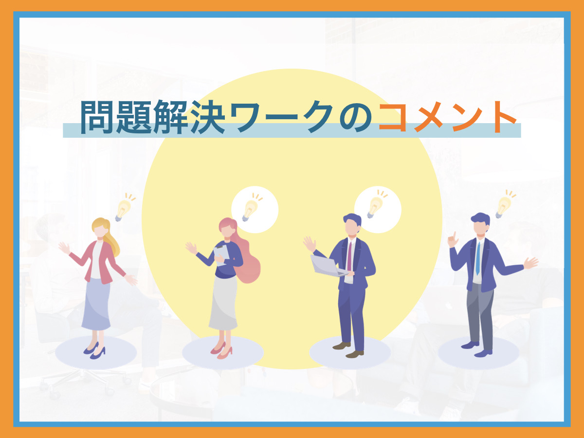 問題解決ワークのコメント