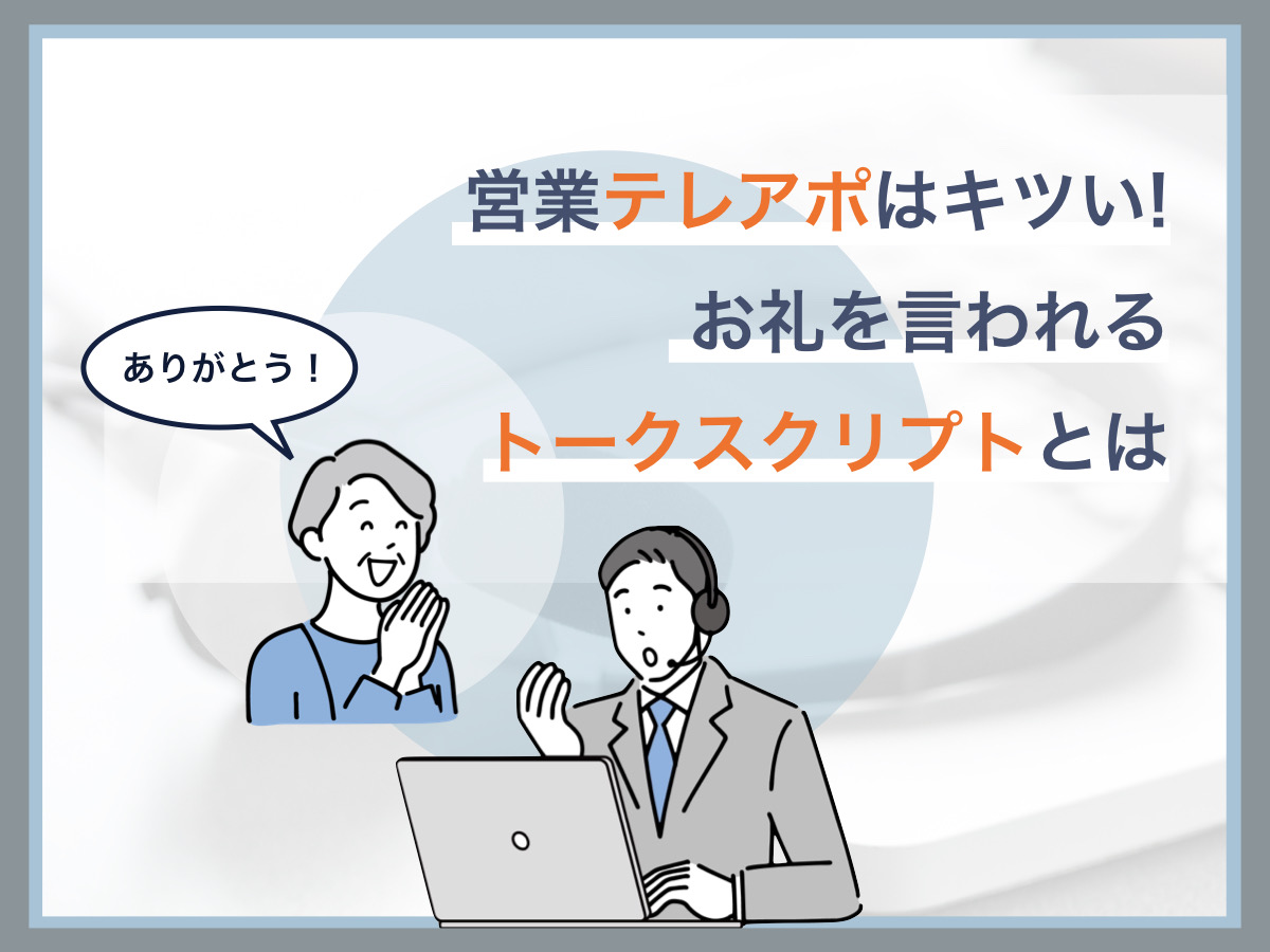 営業テレアポはキツい！お礼を言われるトークスクリプトとは
