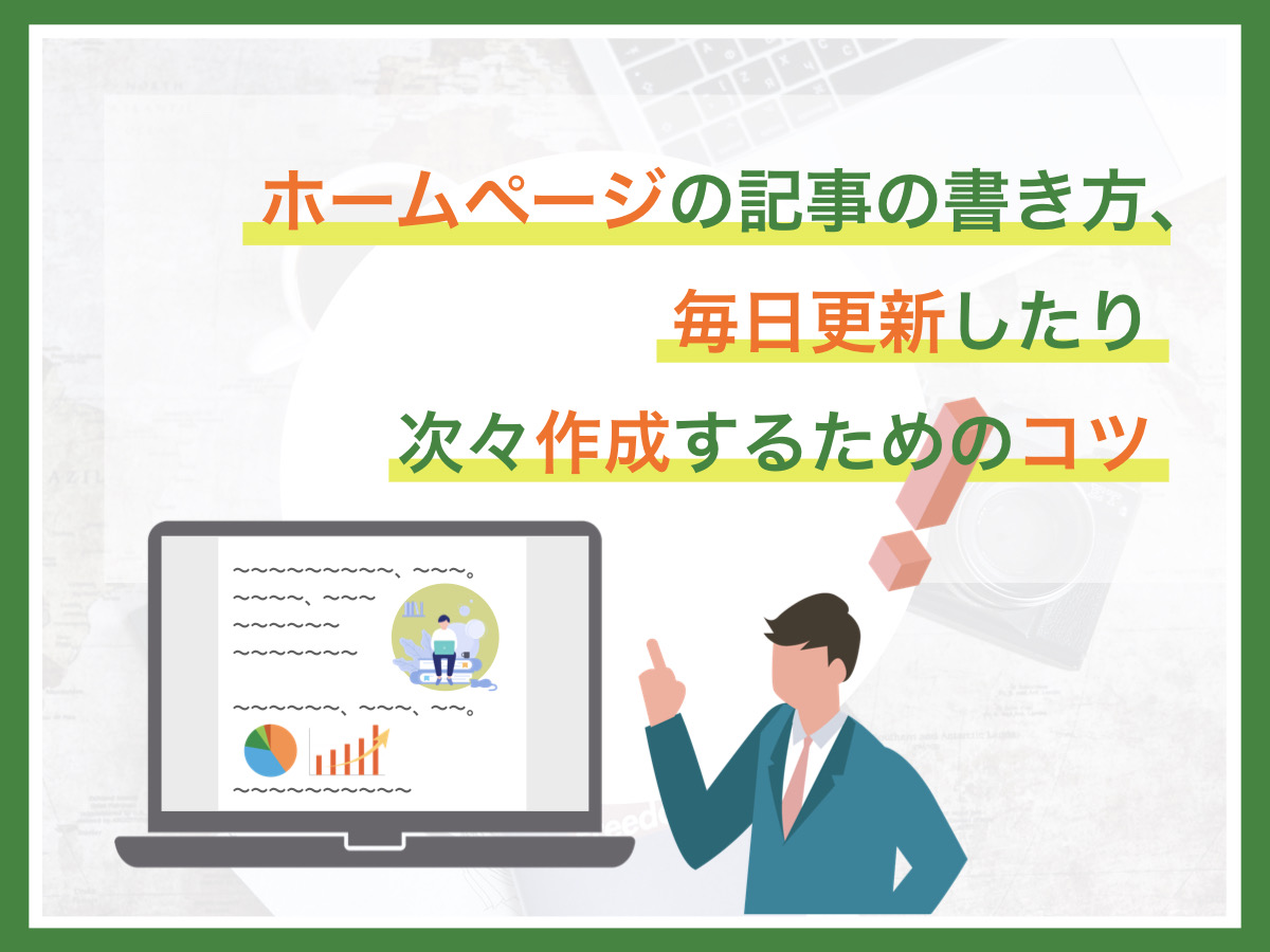 ホームページ記事の書き方 毎日更新したり次々作成するためのコツ