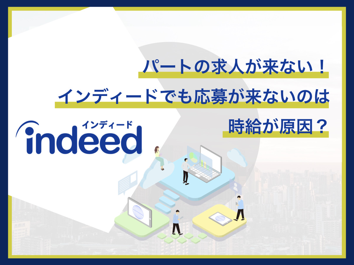 パートの求人が来ない！インディードでも応募が来ないのは時給が原因？