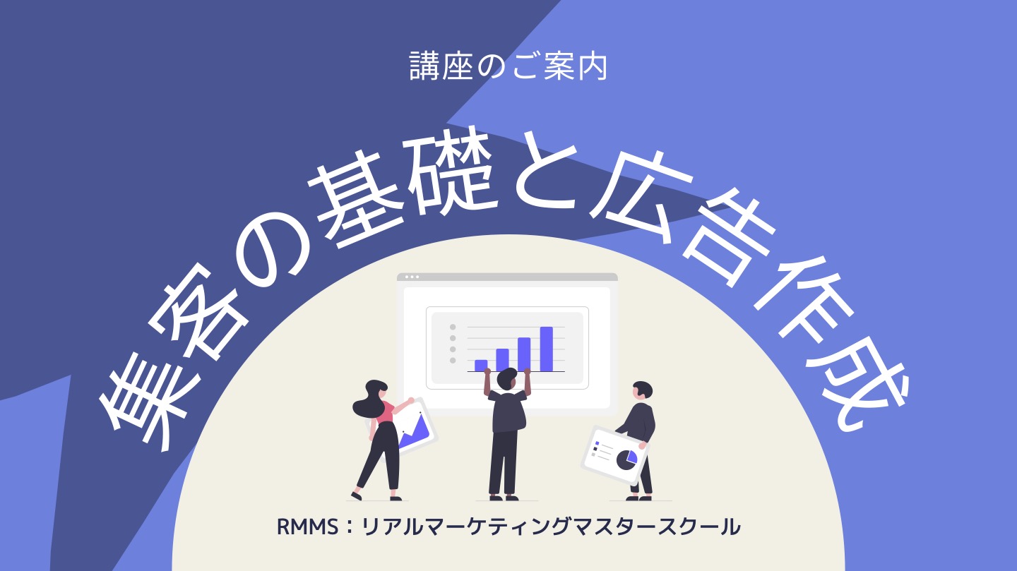 「集客の基礎と広告作成」講座のご案内