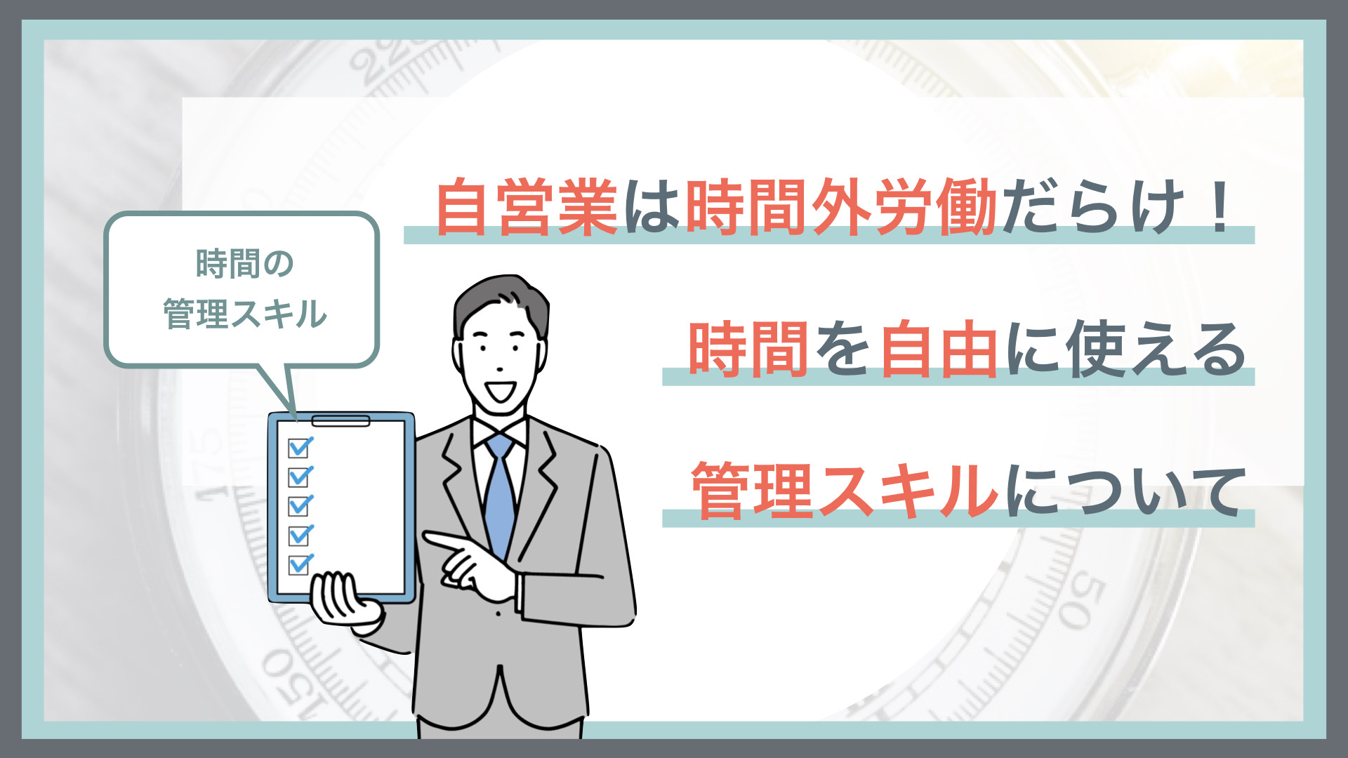 自営業は時間外労働だらけ！時間を自由に使える管理スキルについて