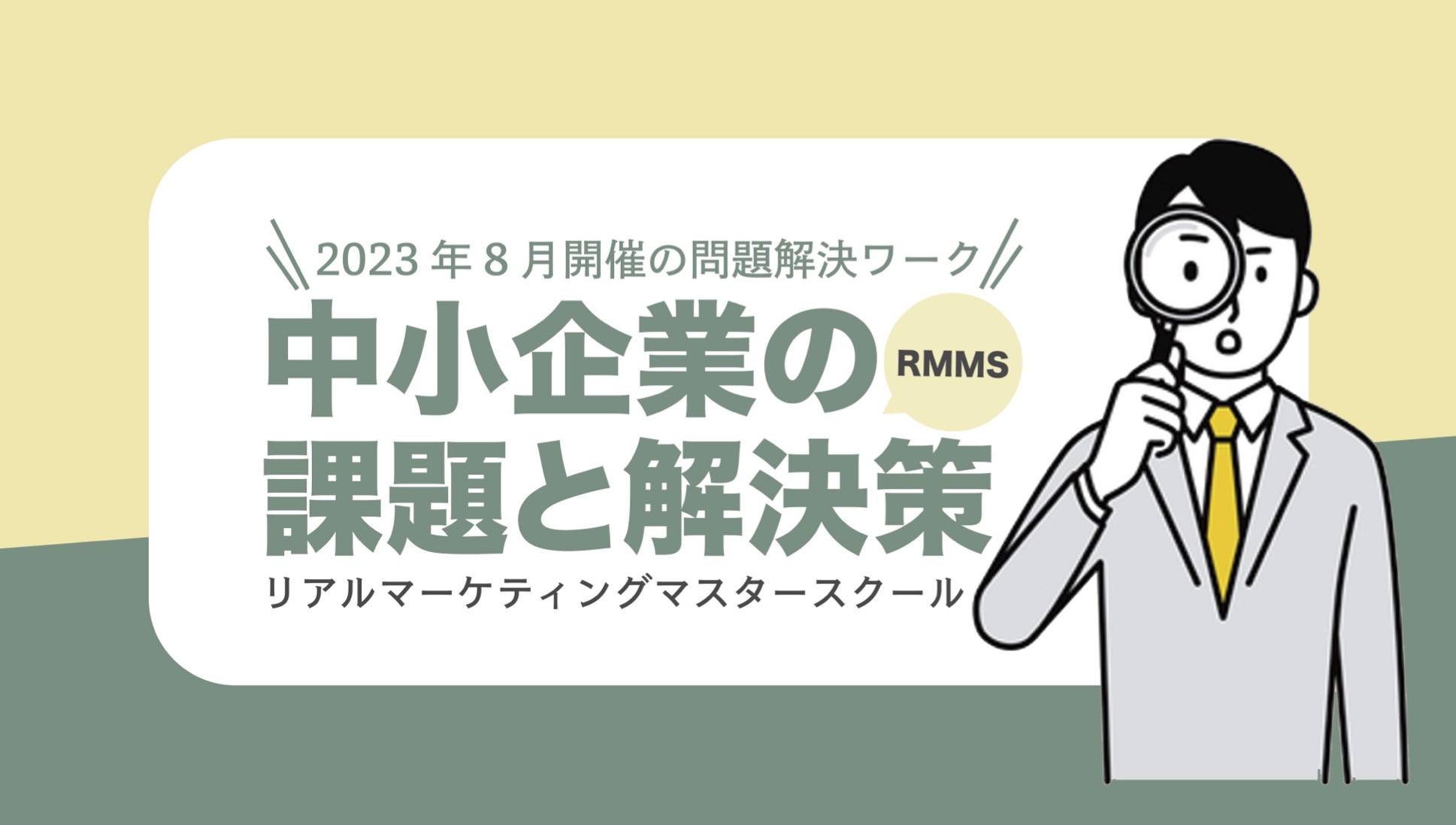 2023年8月開催の問題解決ワーク：中小企業の課題と解決策