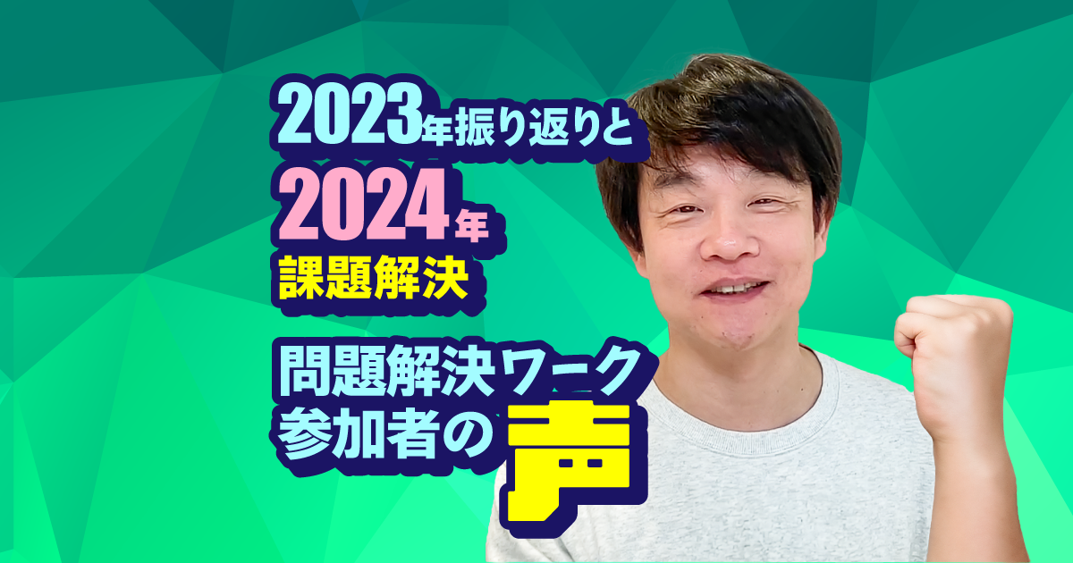 2023年振り返りと2024年課題解決：問題解決ワーク参加者の声
