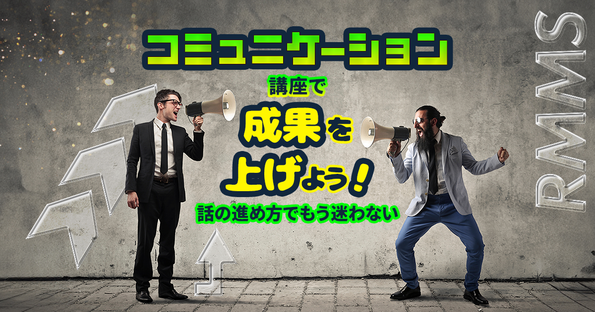 コミュニケーション講座で成果を上げよう！話の進め方でもう迷わない