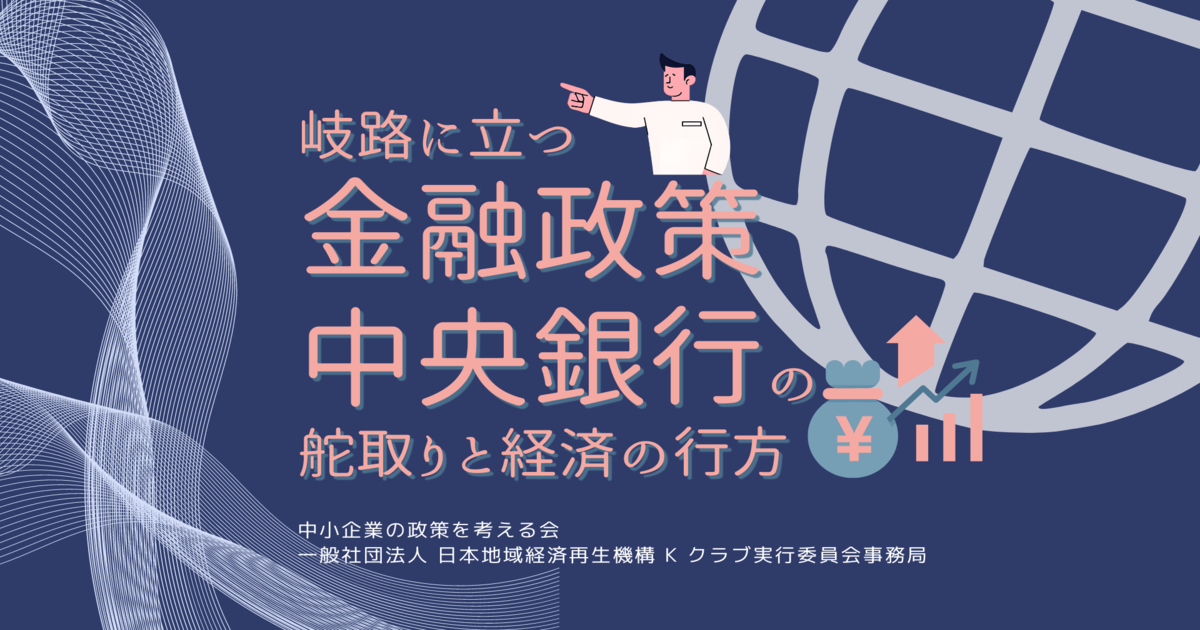 岐路に立つ金融政策:中央銀行の舵取りと経済の行方
