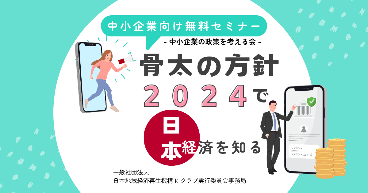 「骨太の方針2024」で日本経済を知る:中小企業向け無料セミナー