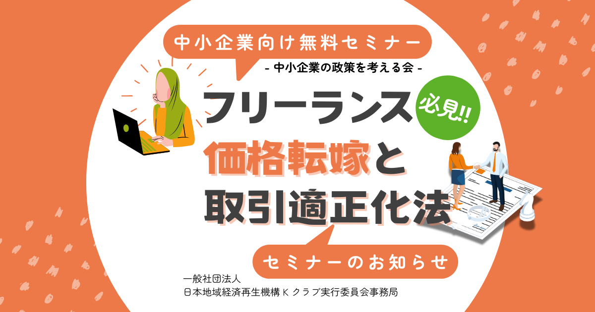フリーランス必見！価格転嫁と取引適正化法セミナーのお知らせ