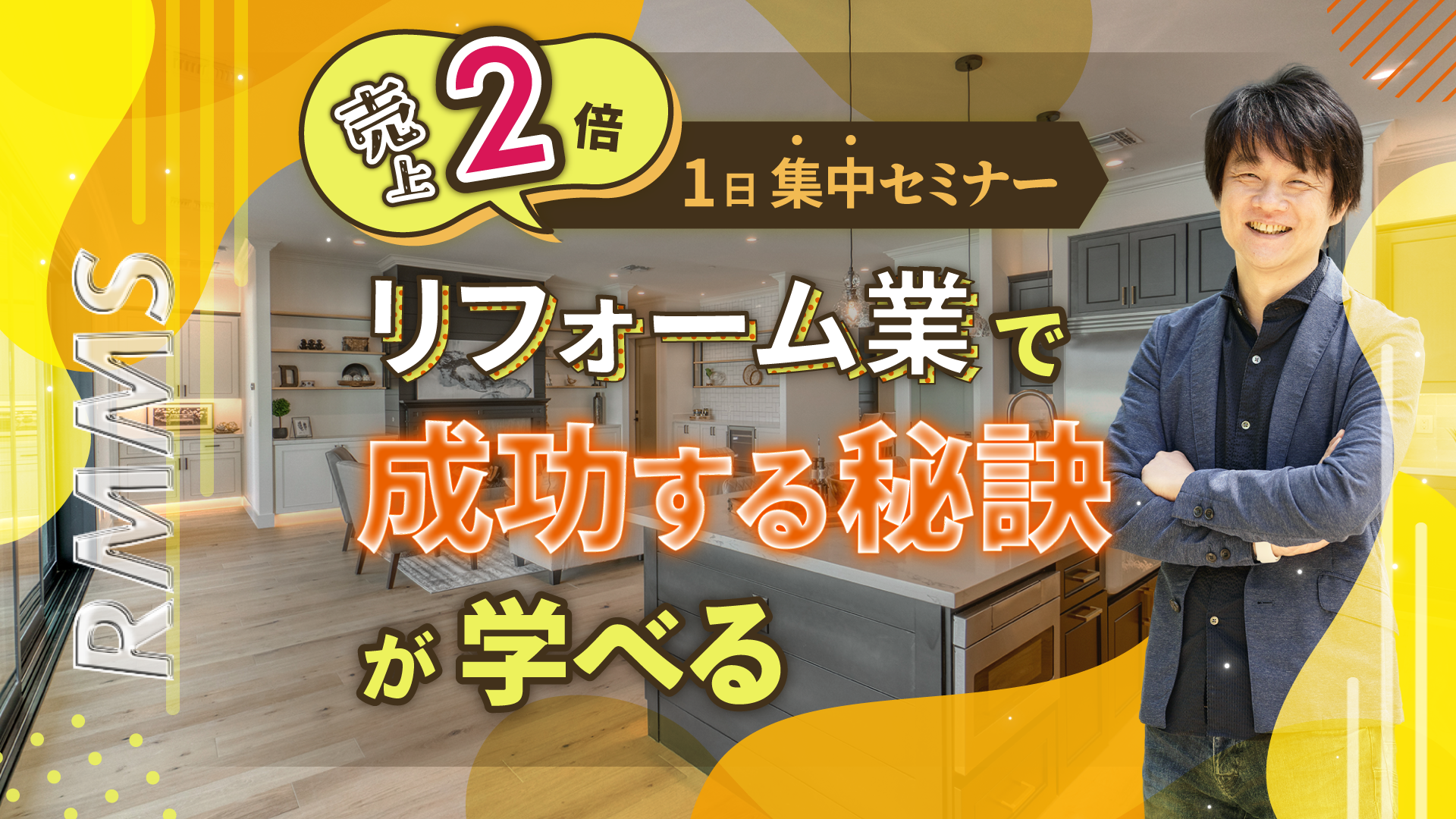 【売上2倍】リフォーム業で成功する秘訣が学べる1日集中セミナー