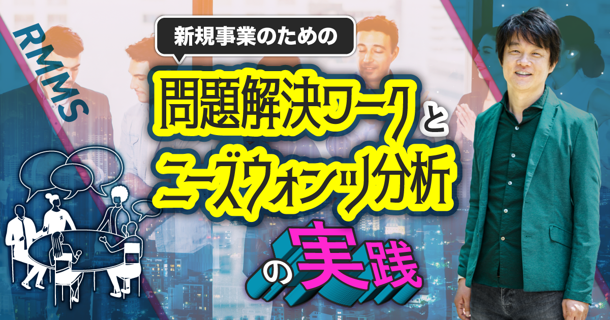 新規事業のための問題解決ワークとニーズウォンツ分析の実践
