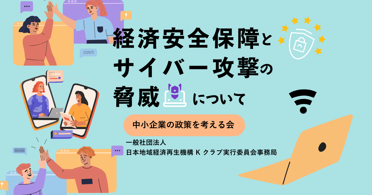 10月勉強会:経済安全保障とサイバー攻撃の脅威について