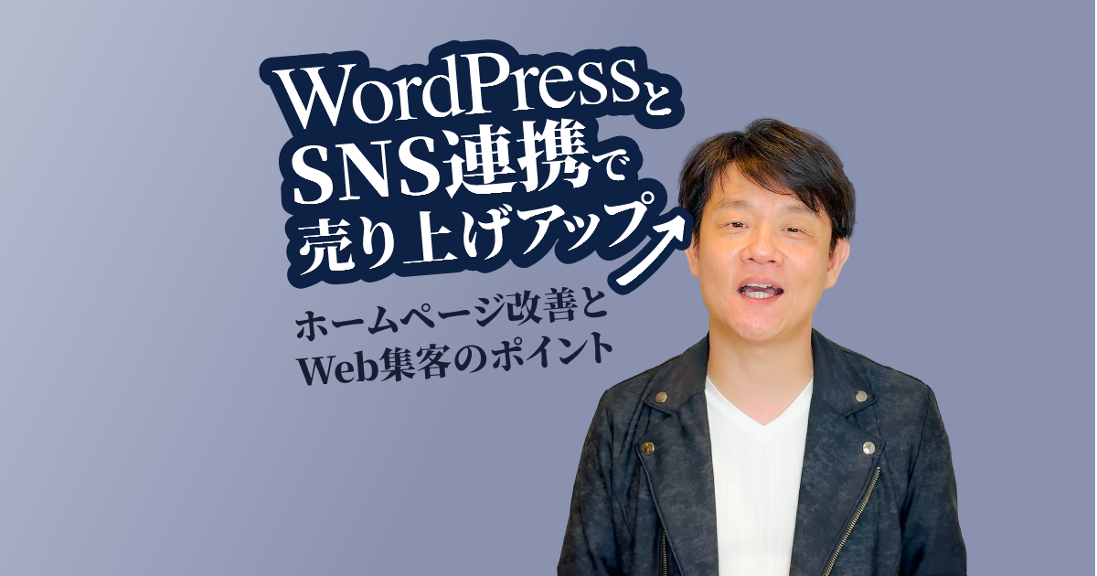 WordPressとSNS連携で売り上げアップ：ホームページ改善とWeb集客のポイント