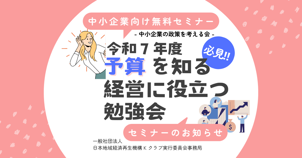 令和7年度予算を知る！経営に役立つ勉強会