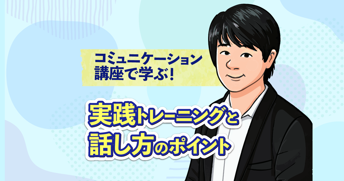 コミュニケーション講座で学ぶ！実践トレーニングと話し方のポイント