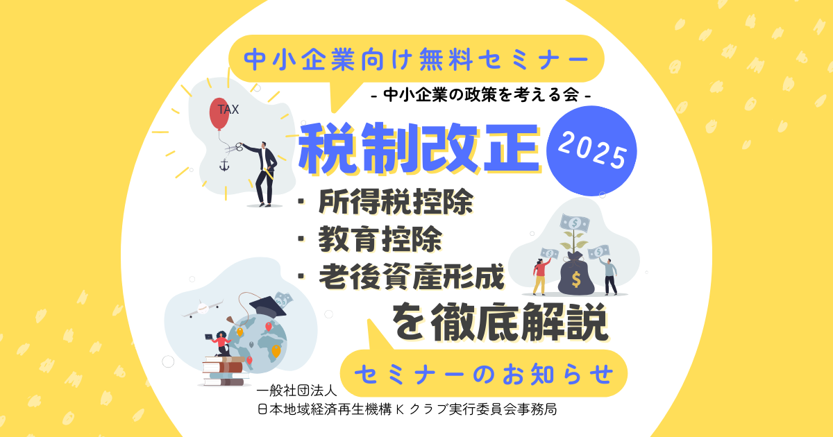 2月勉強会/税制改正2025｜所得税控除・教育控除・老後資産形成を徹底解説