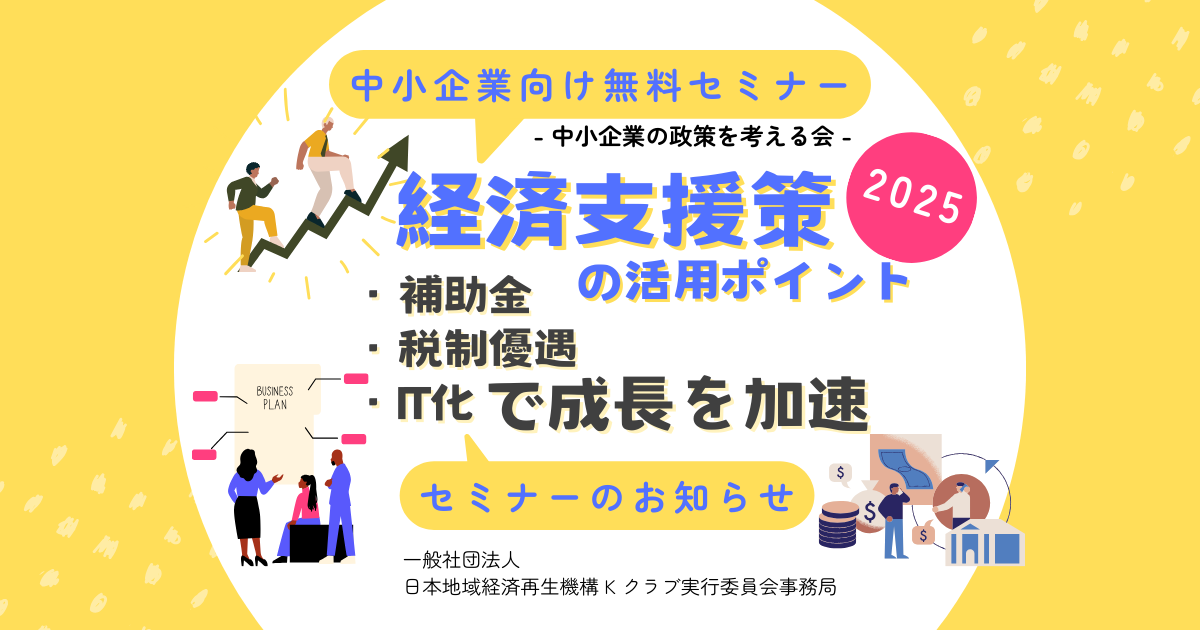 3月勉強会/中小企業必見！経営支援策の活用ポイント｜補助金・税制優遇・IT化で成長を加速