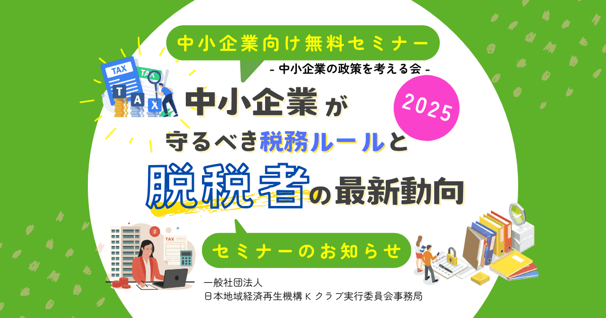 4月勉強会/中小企業が守るべき税務ルールと脱税者の最新動向