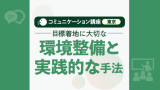 ⭐︎コミュニケーション講座(東京):目標着地に大切な環境整備と実践的な手法