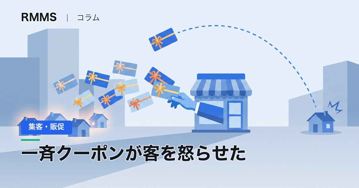 良かれと思った一斉クーポンが、遠方のお客様を怒らせた。その場で施策を畳んだ回
