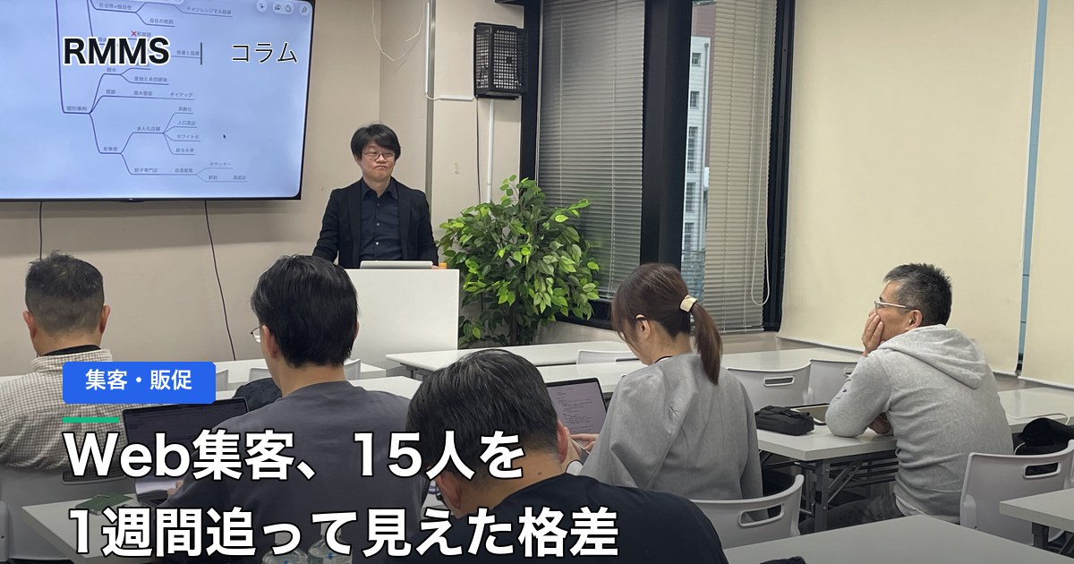 Web集客、何から手をつければいいか分からない社長へ。15人を1週間追って見えた格差