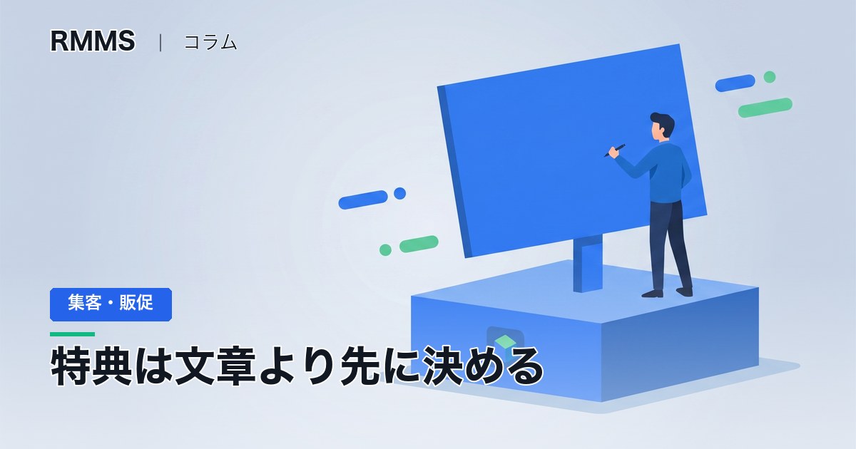 特典は文章より先に決める ― 「ここまで書いて、特典は何ですか」が一番多い