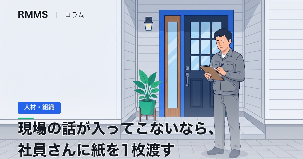 現場の話が社長に入ってこないなら、社員さんに渡す紙を1枚作ってください