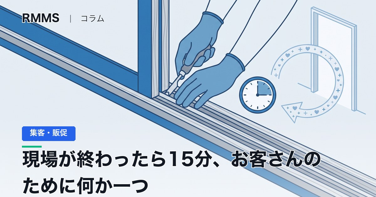 現場を終えた職人が客先でひと手間かけ、返報性で次の依頼が生まれる流れを描いたイラスト