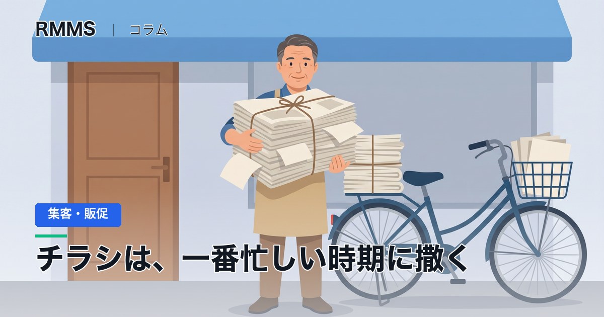 チラシを配るなら効果が5倍以上になるこのタイミングで配って下さい