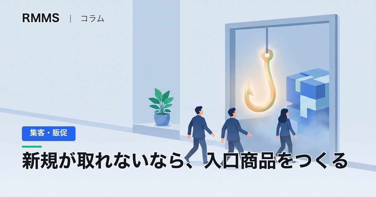 説明が長い・高い・急がない。主力商品で新規が取れない社長へ、入口商品のつくり方