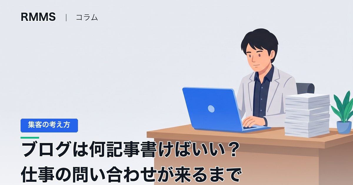 ブログは何記事書けばいい？ 会社のブログで仕事の問い合わせが来るまで