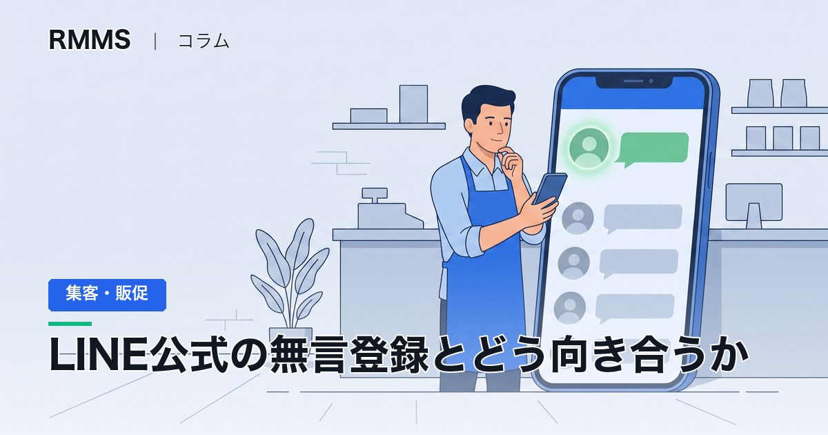 LINE公式を始めたが反応がない社長へ。無言登録・不審登録とどう向き合うか