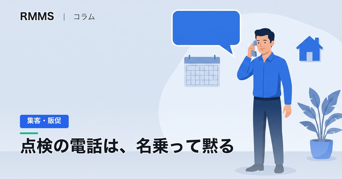 定期点検の電話トーク例文 ― アフターフォローで切られないのは、名乗ったあとに黙る人