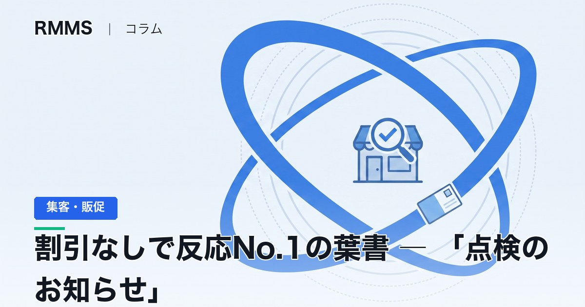 割引なしで反応No.1の葉書 ― 「点検のお知らせ」が訪問を作る