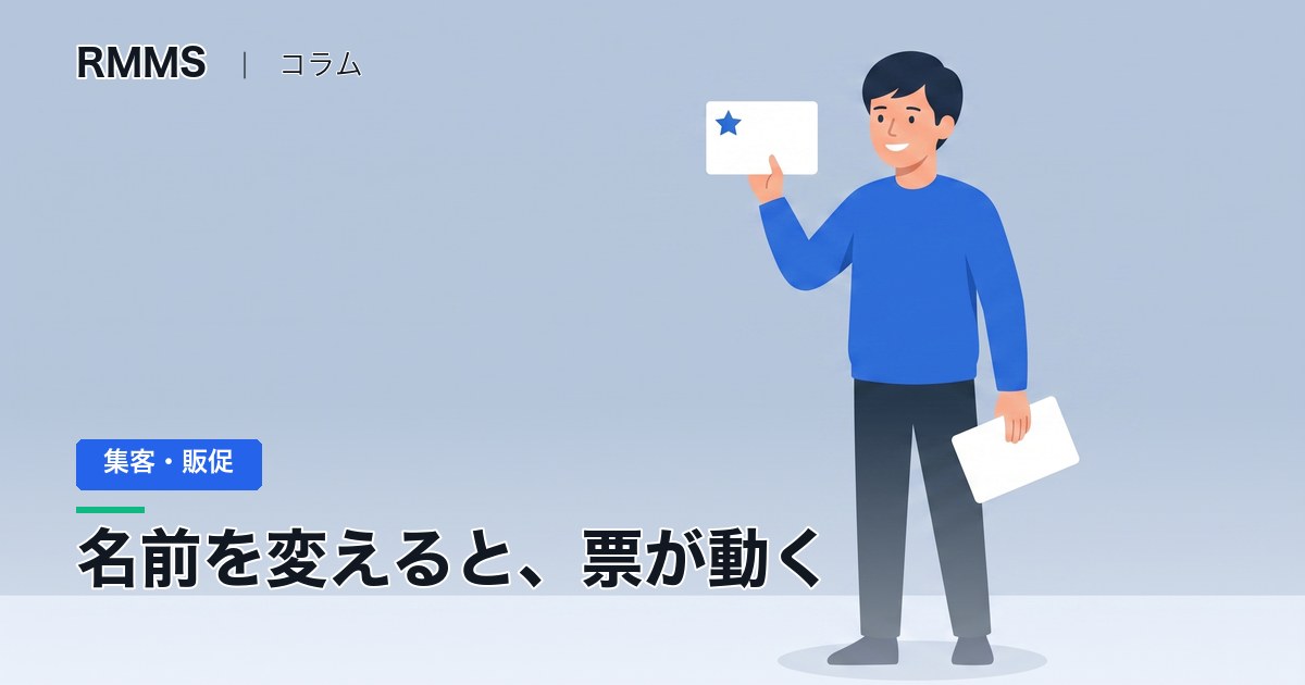 売れるメニューのネーミング ― 中身の説明をやめると、同じ一皿でも票が動きます