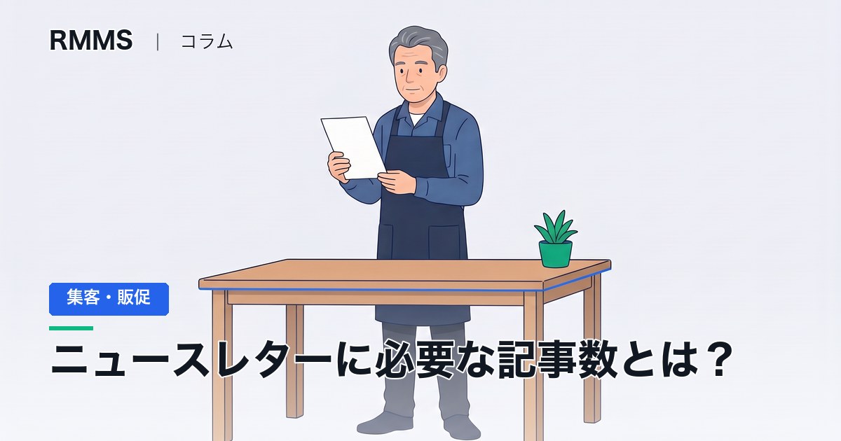 ニュースレターに必要な記事数とは？