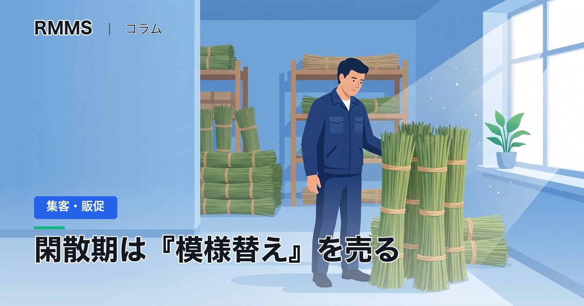 閑散期に何をすればいいか分からない。畳替えの前に『模様替え』を売った回