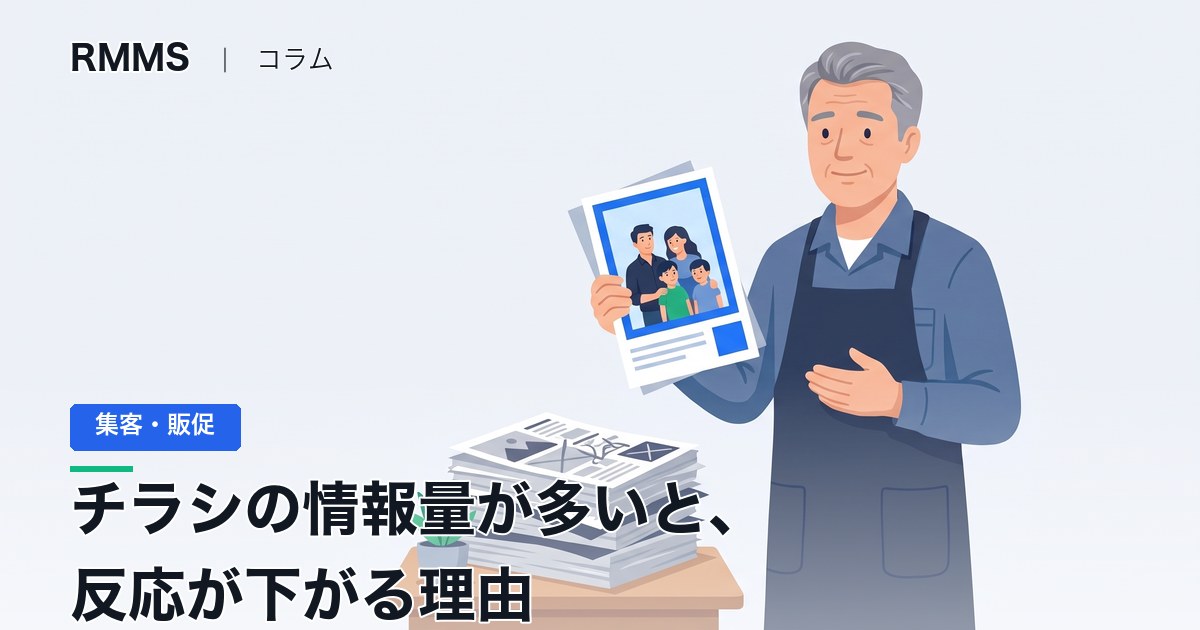 チラシの情報量が多いと反応が下がる理由。言いたいことを1つに絞る削り方