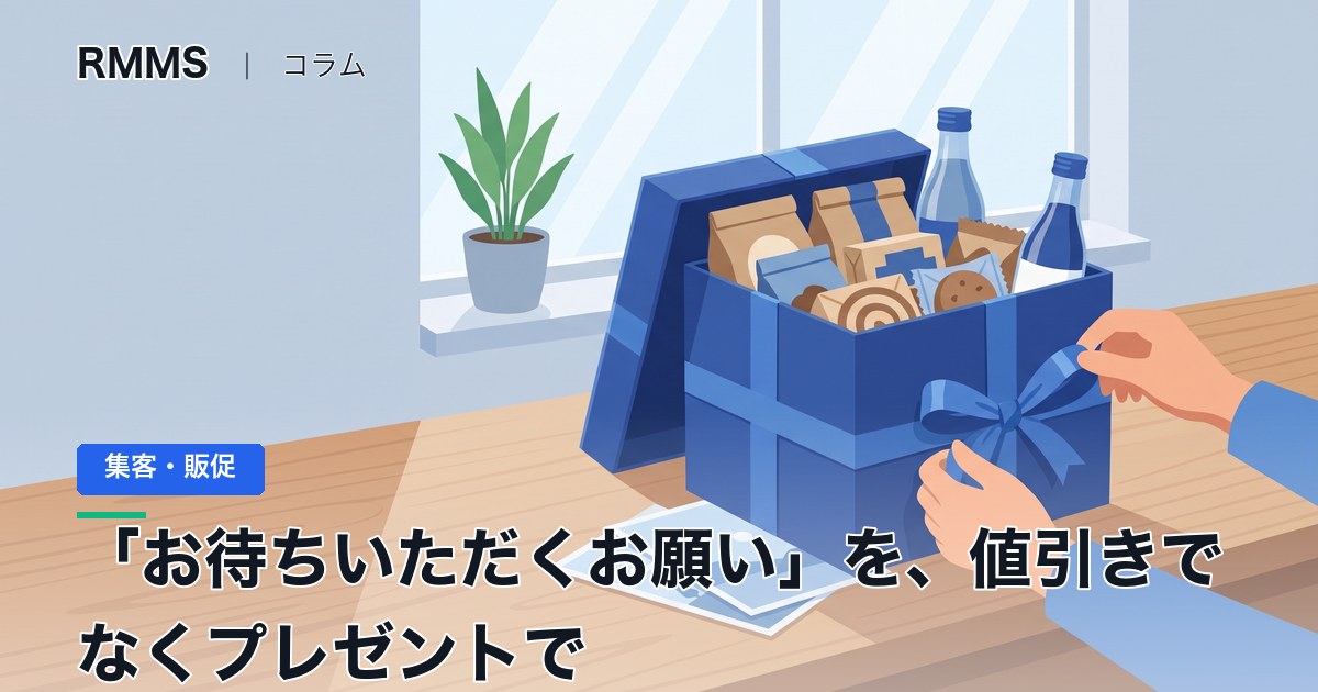お盆前の「お待ちいただくお願い」を、値引きでなくプレゼントで返す