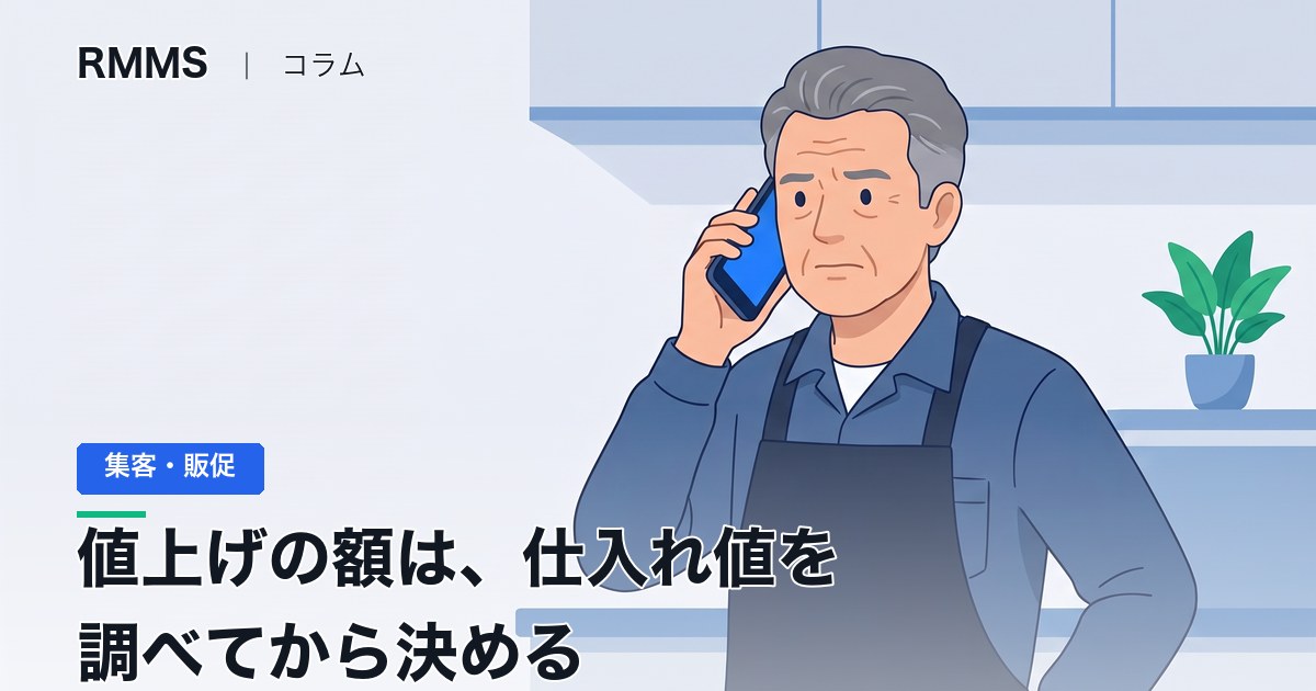値上げの額を決める前に、仕入れ値と商品の組み方を確かめてください