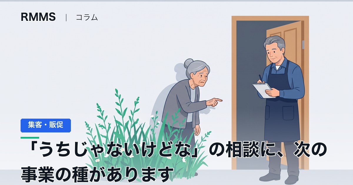 新規事業の種は「うちじゃないけどな」と思いながら受けている相談の中にあります
