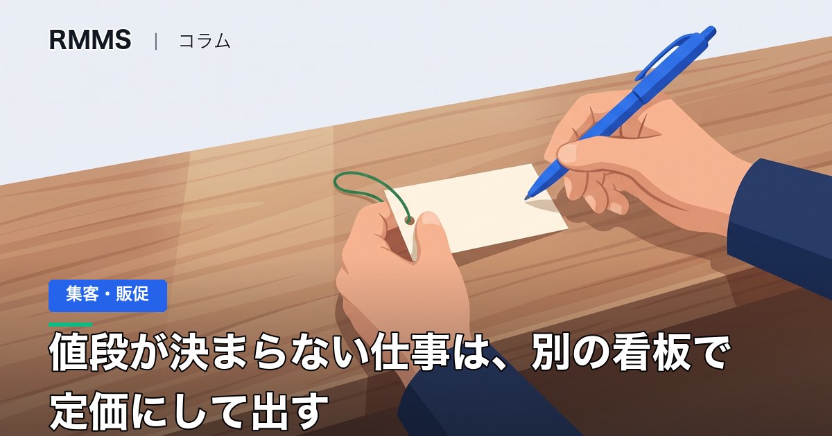 値段が決まらず、売り物にできないまま止まっている社長