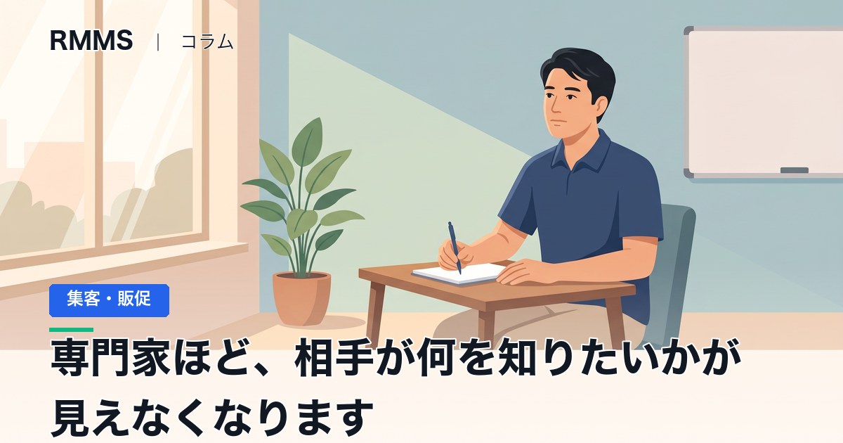 専門家ほど、相手が何を知りたいかが見えなくなります
